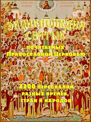 cover image of Энциклопедия святых, почитаемых Православной церковью. 2200 персоналий разных времён, стран и народов